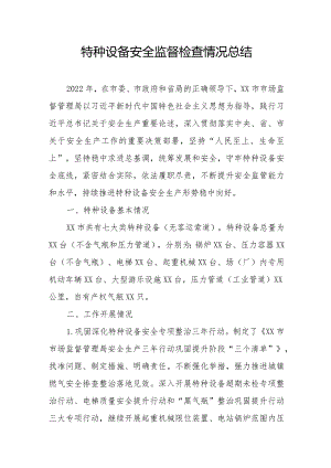 特种设备安全监督检查情况总结.docx
