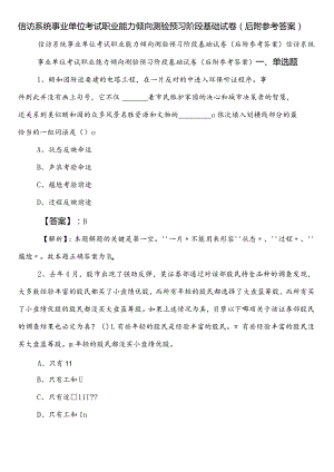 信访系统事业单位考试职业能力倾向测验预习阶段基础试卷（后附参考答案）.docx