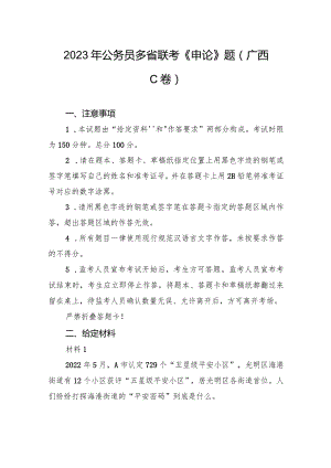 2023年公务员多省联考《申论》题（广西C卷）.docx