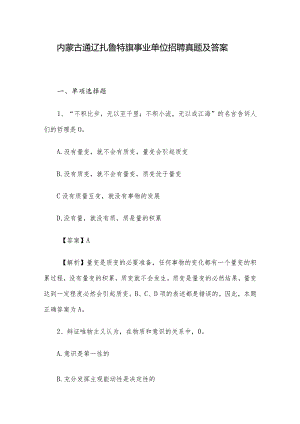 内蒙古通辽扎鲁特旗事业单位招聘真题及答案.docx