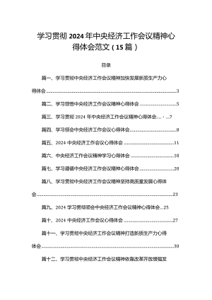 学习贯彻2024年中央经济工作会议精神心得体会范文（15篇）.docx