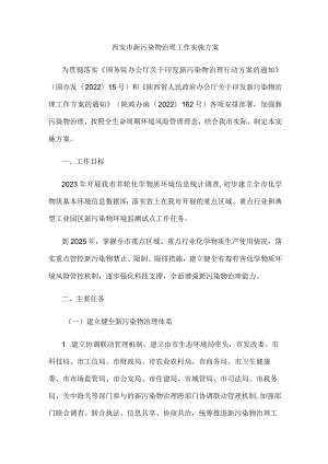 西安市新污染物治理工作实施方案.docx