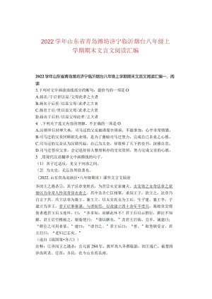 2022学年山东省青岛潍坊济宁临沂烟台八年级上学期期末文言文阅读汇编.docx