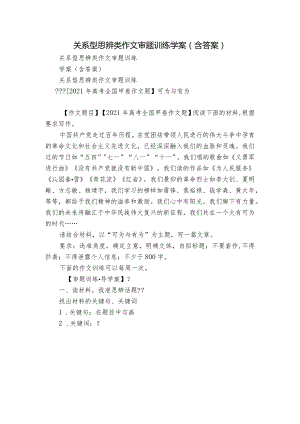 关系型思辨类作文审题训练 学案（含答案）.docx
