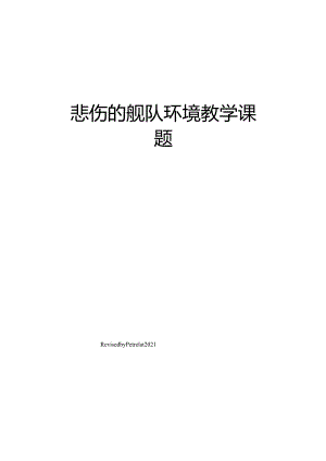 悲伤的舰队环境教学课题.docx