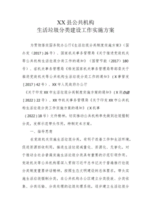 XX县公共机构生活垃圾分类建设工作实施方案.docx