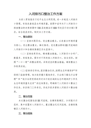 入河排污口整治工作方案.docx