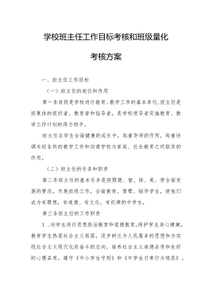 学校班主任工作目标考核和班级量化考核方案.docx