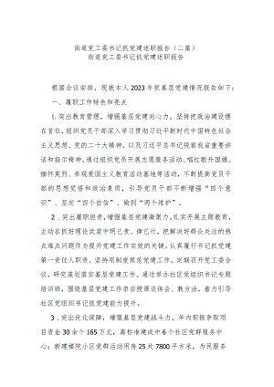 街道党工委书记抓党建述职报告(二篇).docx