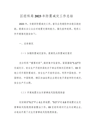 区经科局2023年防震减灾工作总结.docx