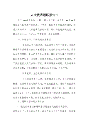 人大代表履职报告2篇.docx