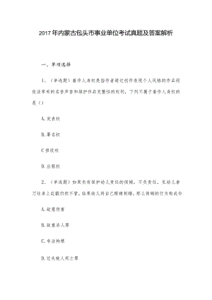 2017年内蒙古包头市事业单位考试真题及答案解析.docx