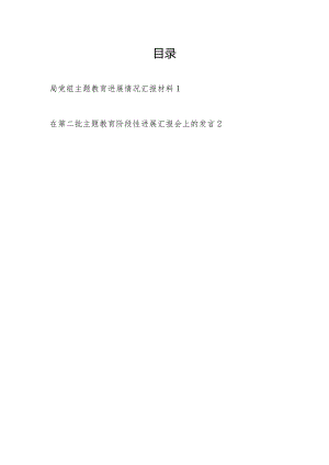 2024局党组凝心铸魂筑牢根本、锤炼品格强化忠诚、实干担当促进发展、践行宗旨为民造福、廉洁奉公树立新风进展情况汇报材料.docx