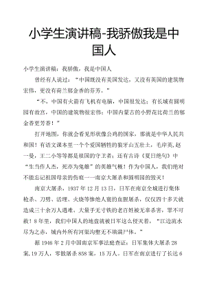 小学生演讲稿我骄傲我是中国人.docx