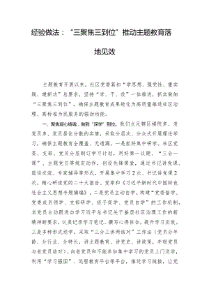经验做法：“三聚焦三到位”推动主题教育落地见效.docx