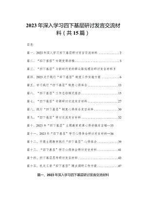 2023年深入学习四下基层研讨发言交流材料（共15篇）.docx