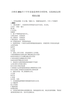 吉林省2016年下半年设备监理师合同管理：安装调试过程模拟试题.docx