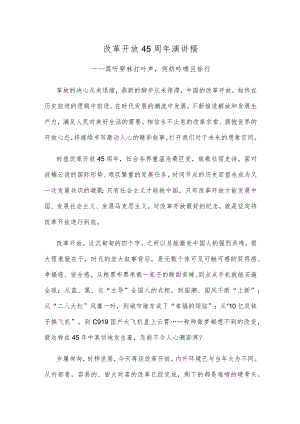 改革开放45周年演讲稿.docx