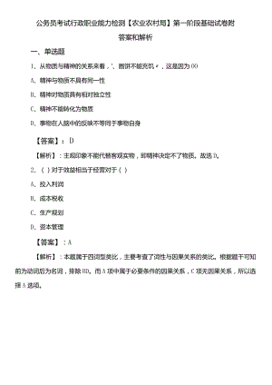公务员考试行政职业能力检测【农业农村局】第一阶段基础试卷附答案和解析.docx