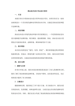 商业室内设计毕业设计报告.docx
