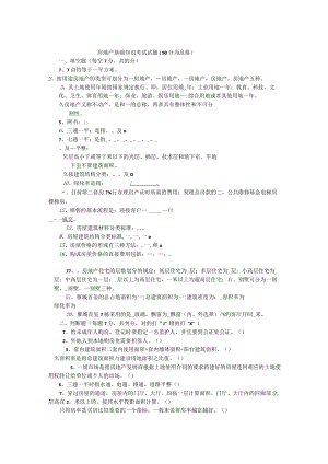 房地产基础知识考试试题35565.docx