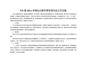 xx镇20xx年根治欠薪冬季专项行动工作方案.docx