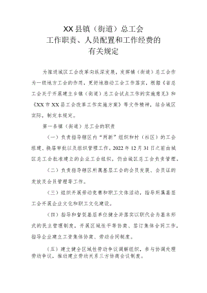 XX县镇（街道）总工会工作职责、人员配置和工作经费的有关规定.docx