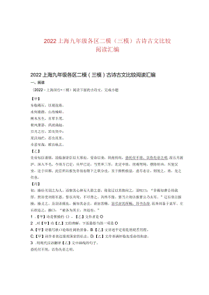 2022上海九年级各区二模（三模）古诗古文比较阅读汇编.docx