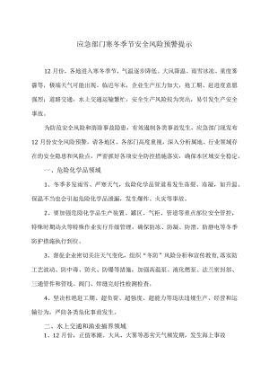 应急部门寒冬季节安全风险预警提示（2023年）.docx