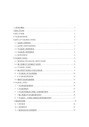 北京地铁6号线工程安全方案.docx