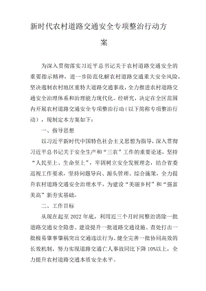 新时代农村道路交通安全专项整治行动方案.docx