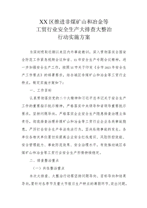 XX区推进非煤矿山和冶金等工贸行业安全生产大排查大整治行动实施方案.docx