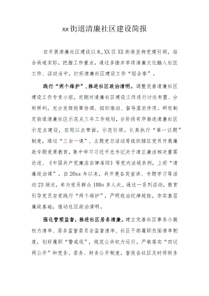 xx街道清廉社区建设简报.docx