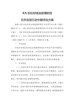 XX区松材线虫疫情防控 五年攻坚行动中期评估方案.docx