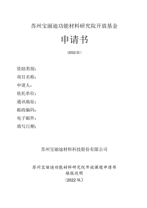 苏州宝丽迪功能材料研究院开放基金申请书.docx