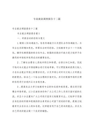 专业就业调查报告十二篇.docx
