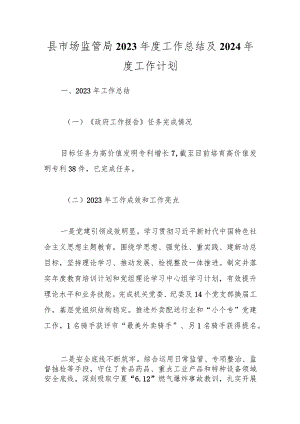 县市场监管局2023年度工作总结及2024年度工作计划.docx