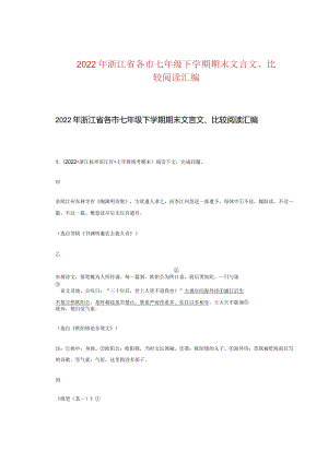 2022年浙江省各市七年级下学期期末文言文、比较阅读汇编.docx