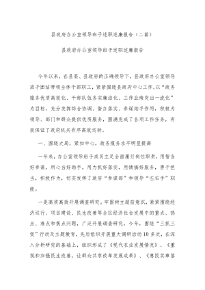 县政府办公室领导班子述职述廉报告(二篇).docx