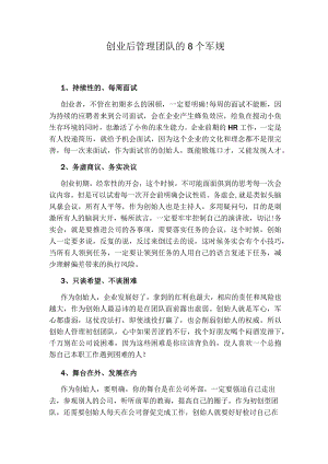 创业后管理团队的8个军规.docx