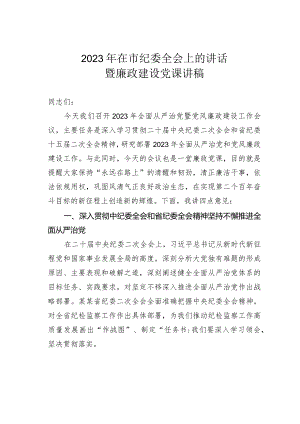 2023年在市纪委全会上的讲话暨廉政建设党课讲稿.docx