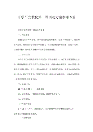 开学安全教育第一课活动方案参考5篇.docx