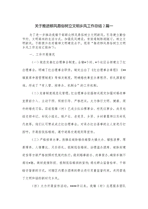 关于推进移风易俗树立文明乡风工作总结2篇.docx