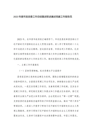 2023年度市发改委工作总结暨述职述廉述党建工作报告范文.docx