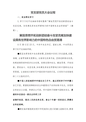 党支部党员大会议程.docx