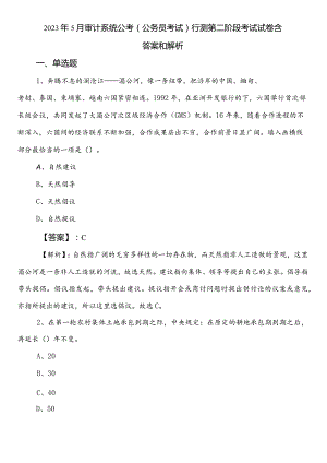 2023年5月审计系统公考（公务员考试）行测第二阶段考试试卷含答案和解析.docx