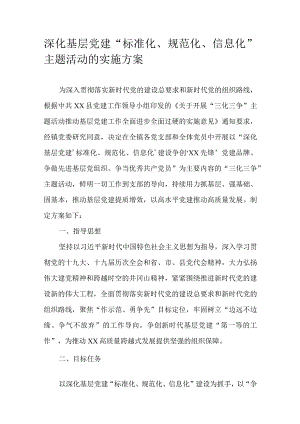 深化基层党建“标准化、规范化、信息化”主题活动的实施方案.docx