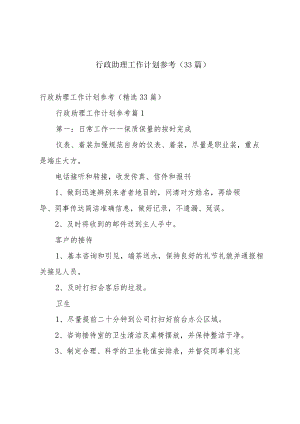 行政助理工作计划参考（33篇）.docx