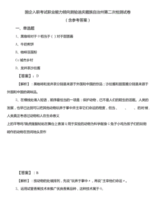 国企入职考试职业能力倾向测验迪庆藏族自治州第二次检测试卷（含参考答案）.docx