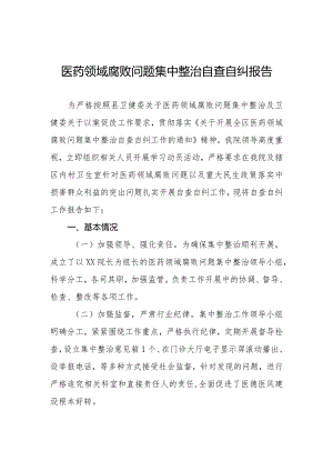 (精品)卫生院2023年医药领域腐败问题集中整治自查自纠报告十五篇.docx
